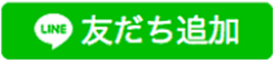 LINE 友だち追加