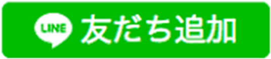 LINE 友だち追加