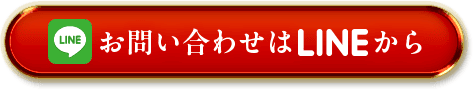 お問い合わせはLINEから