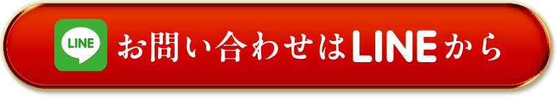 お問い合わせはLINEから