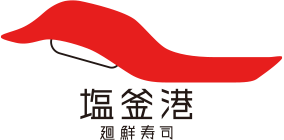 塩釜港 廻鮮寿司