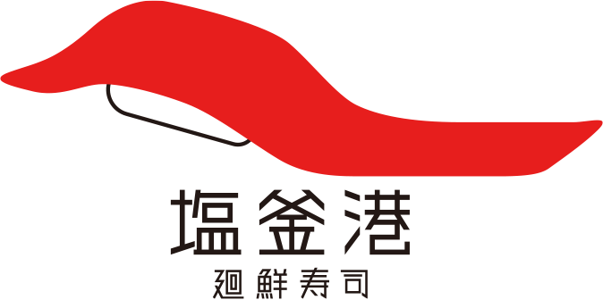 塩釜港 廻鮮寿司